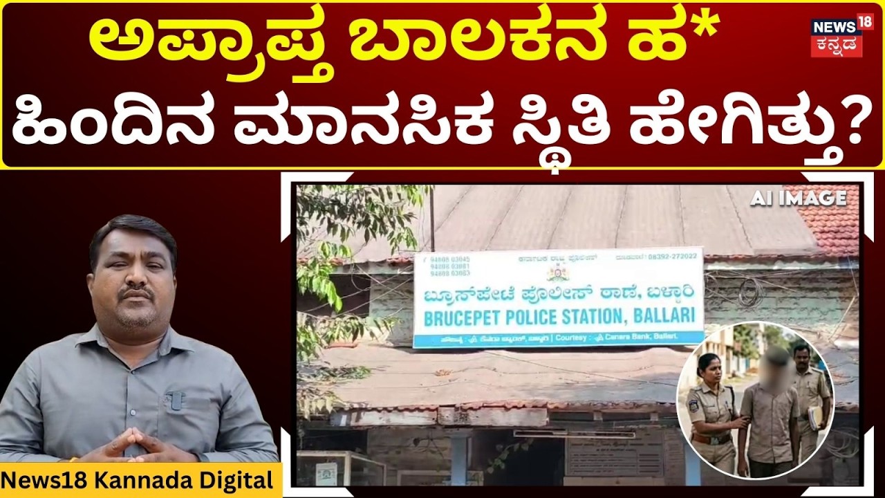 Bellary School Murder Case | ಬಾಲಕನ ಹತ್ಯೆ ಹಿಂದೆ ಯಾವ ಮಾನಸಿಕ ಸ್ಥಿತಿ?  | N18V