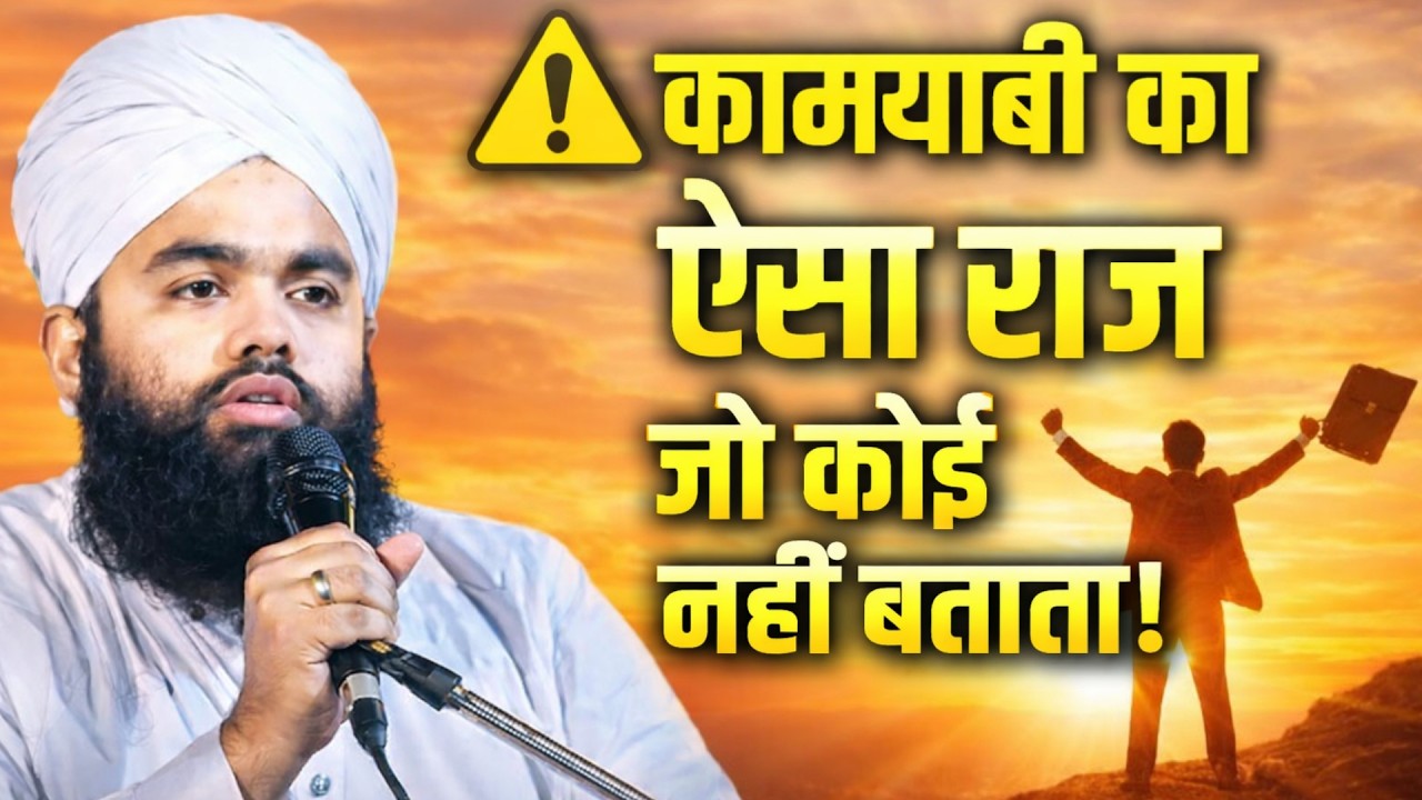 🔥 अगर ज़िंदगी में आगे बढ़ना है तो ये 3 बातें ज़रूर जान लो! | Powerful Bayan by sayyad aminul qadri