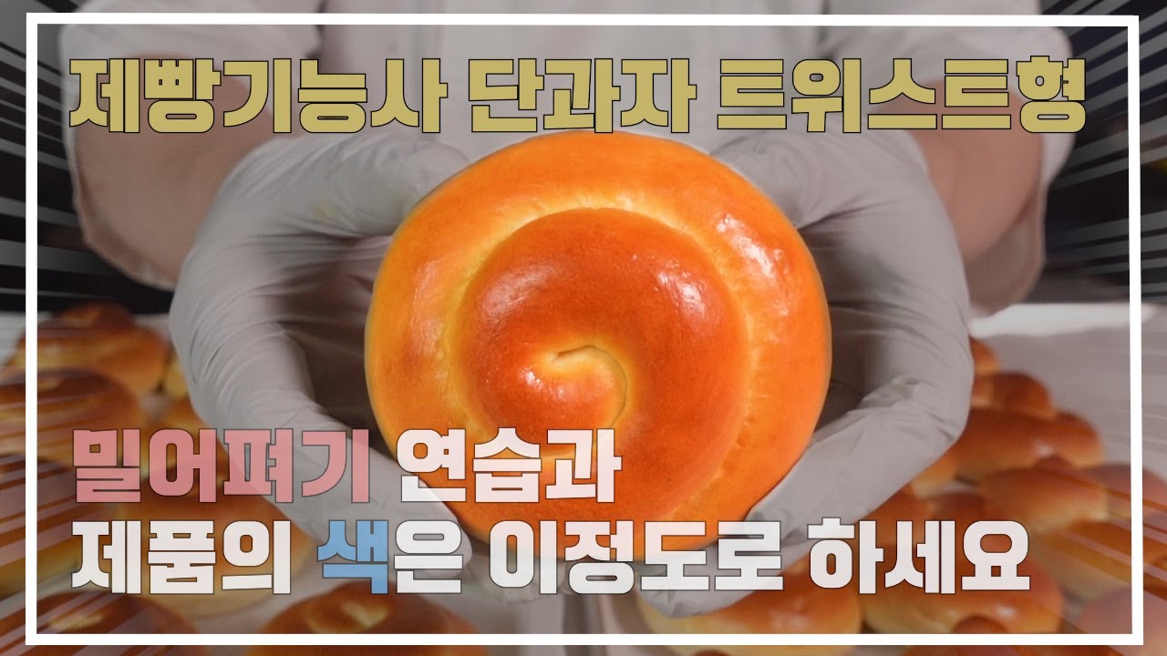 단과자빵 트위스트형 이발소 베이커리 최샘입니다!!