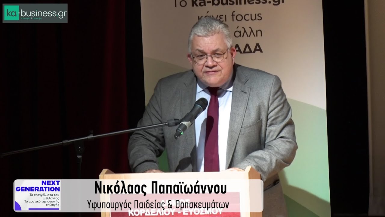 NEXT GENERATION - ka-business,gr: Ομιλία Υφυπουργού Παιδείας Νικόλαου Παπαϊωάννου