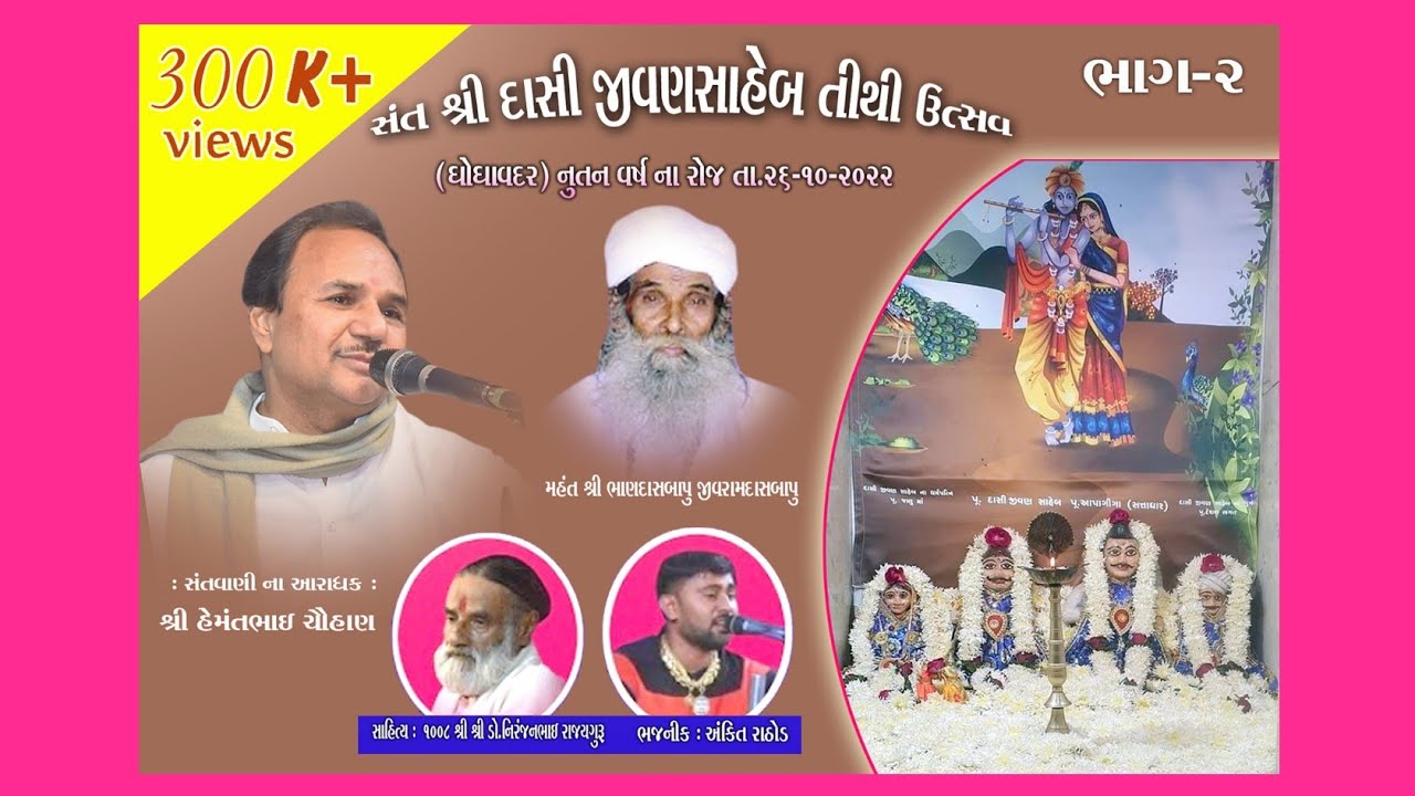 #bhajan #hemantchauhan દાસી જીવણ સાહેબ તિથી ઉત્સવ 2022 ll Hemant Chauhan ll Ghoghavadar ll