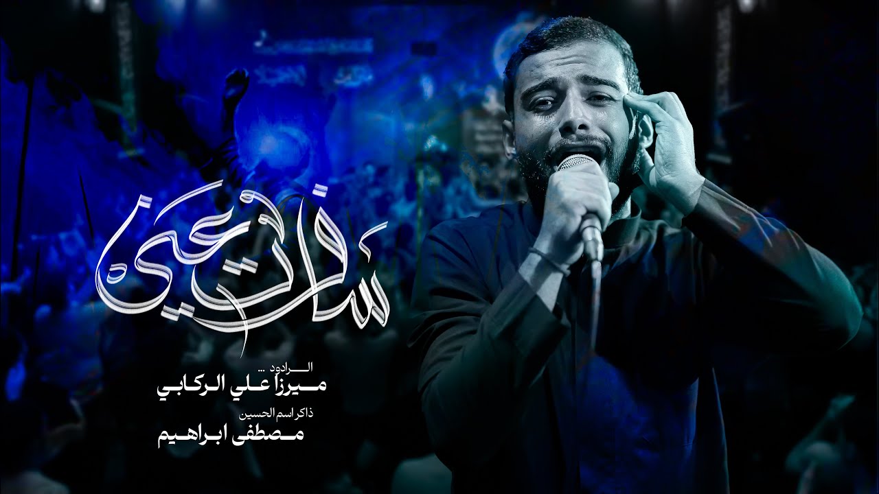 سافرت عيني | ميرزا علي الركابي | محرم ١٤٤٧