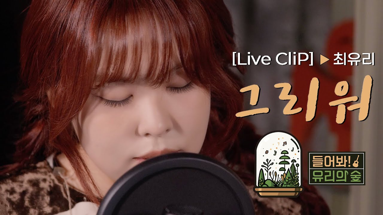[LIVE]  최유리 - 그리워ㅣ들어봐! 유리의 숲 EP.05 적재 [EN/JP]