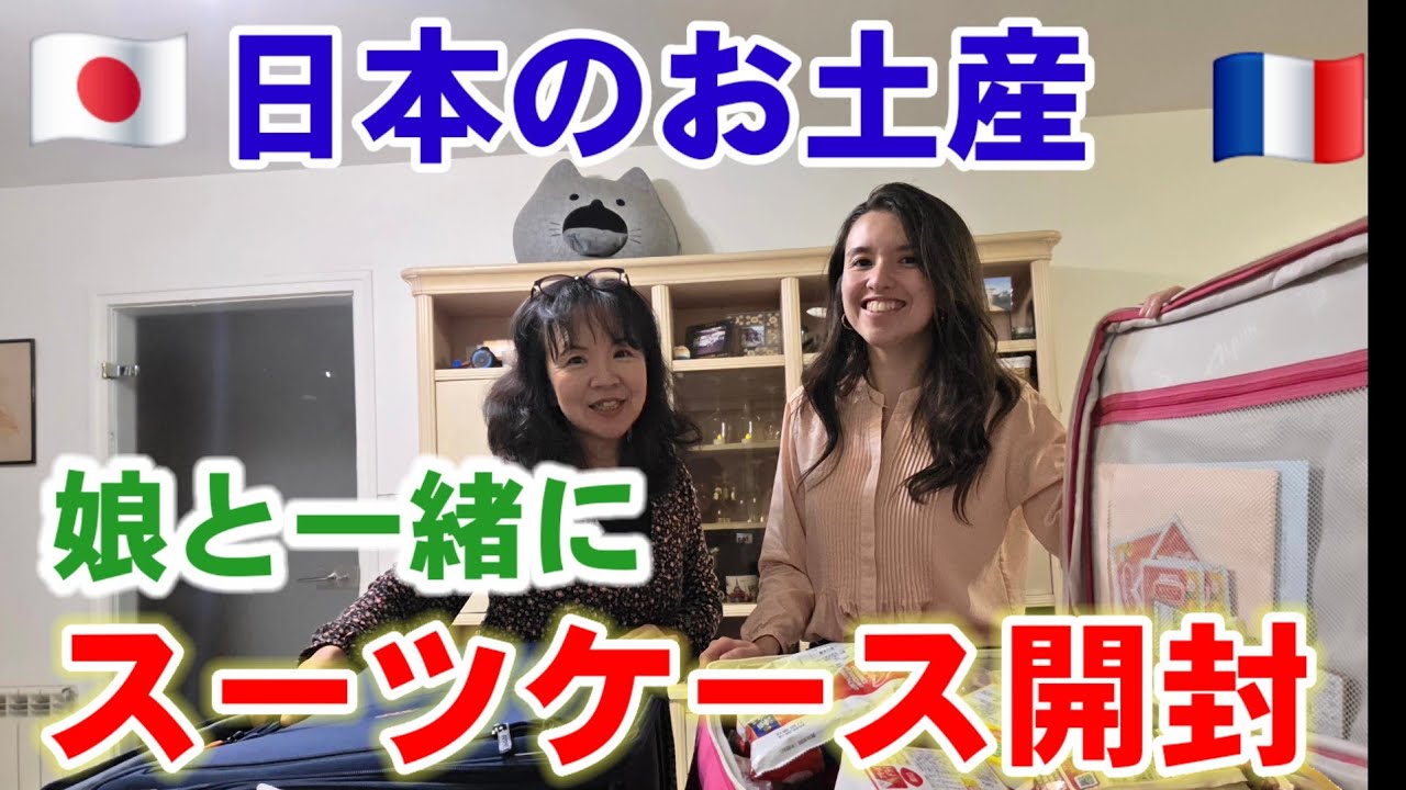 【娘歓喜】日本のお土産をフランスへ！娘とスーツケース開封