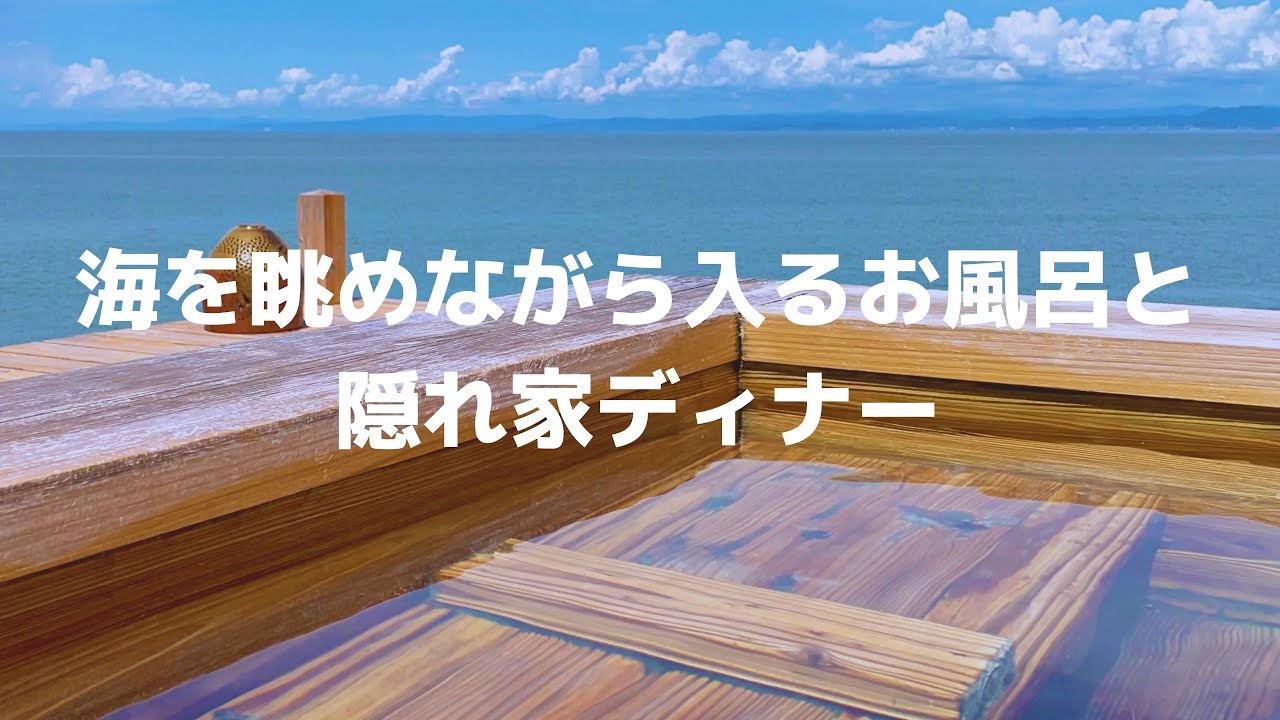 【九州ドライブ】海を眺めながら入るお風呂と隠れ家ディナー