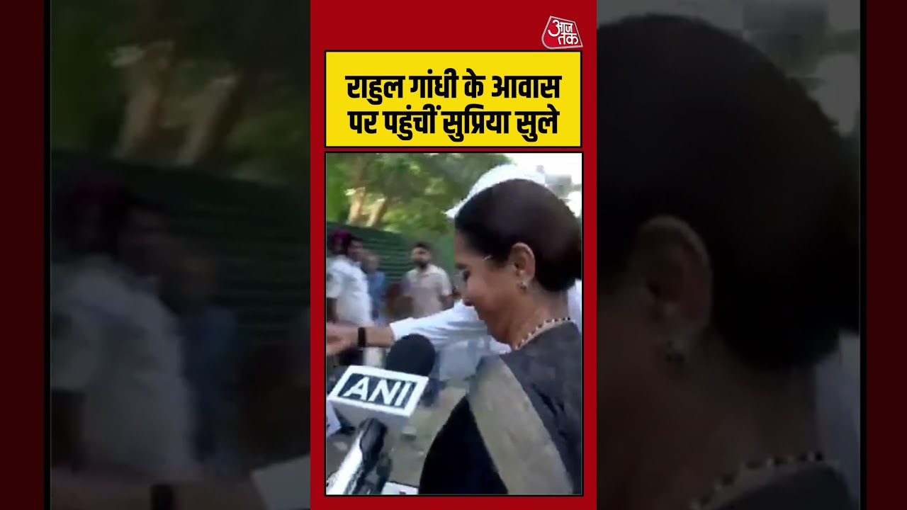 राहुल गांधी के आवास पर पहुंचीं सुप्रिया सुले #neetprotest #rahulgandhi #supriyasule