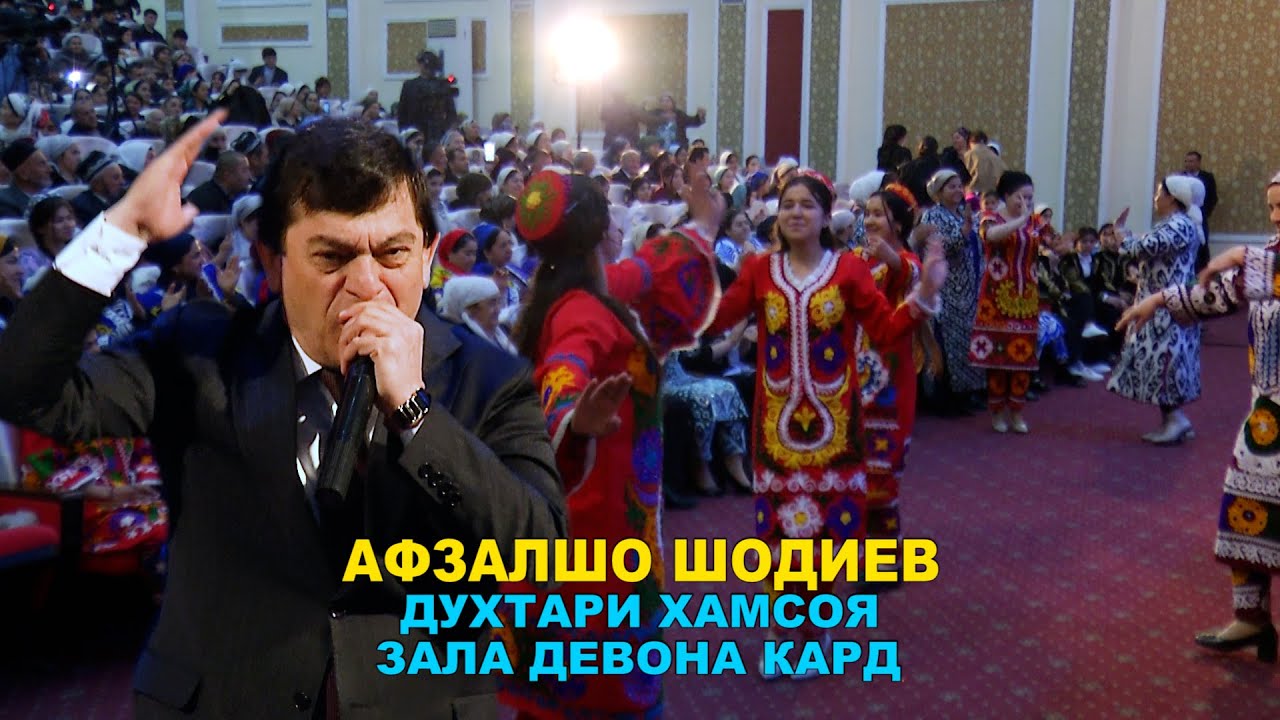 Афзалшо Шодиев - Духтари хамсоя  | Afzalsho Shodiev - Dukhtari hamsoya | Зала девона кард!!!