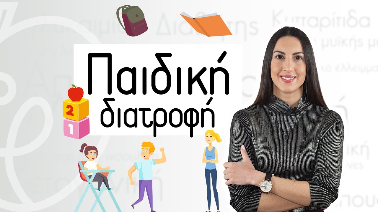 🧍‍♀️🍏 Παιδική διατροφή | Efi Koloverou Dietitian