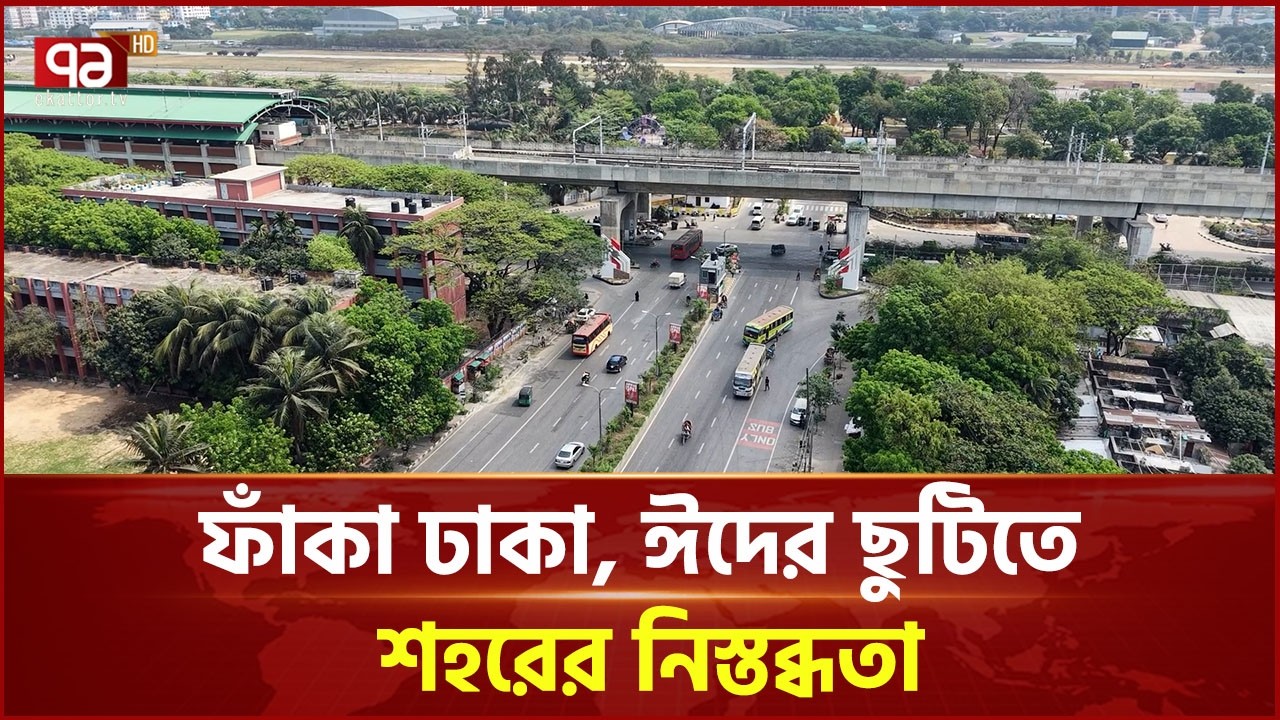 ঈদের ছুটিতে কর্মচাঞ্চল্যহীন ঢাকা, নেমেছে নীরবতা | Dhaka | Ekattor TV