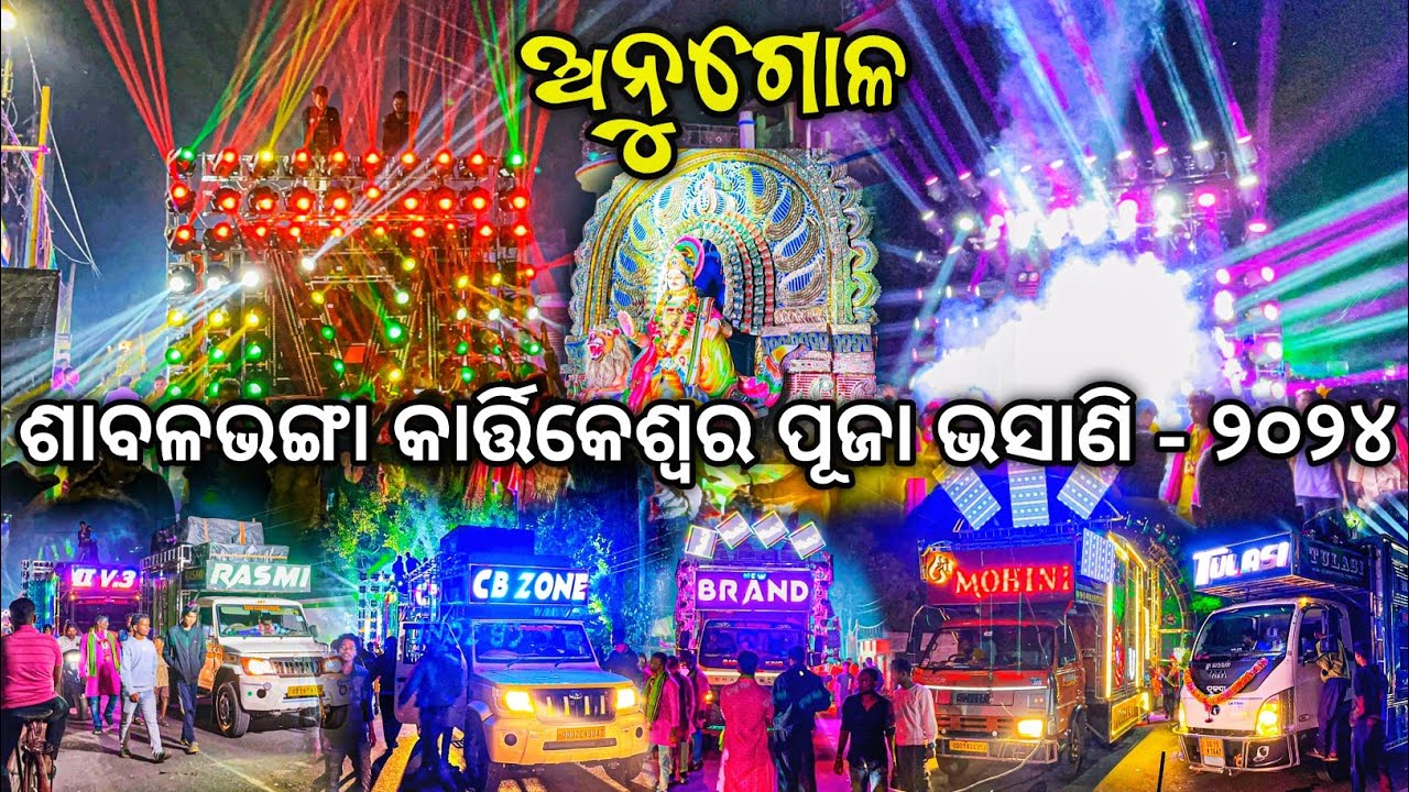 Sabalabhanga Kartikeswar Puja Bhasani 2024 | Odisha Dhun