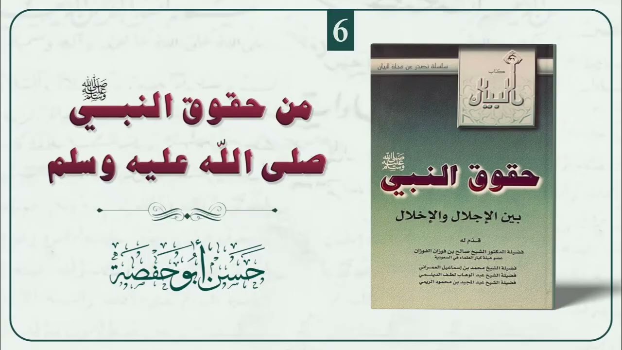 من حقوق النبي صلى الله عليه وسلم || الدرس السادس || إعداد : حسن أبو حفصة