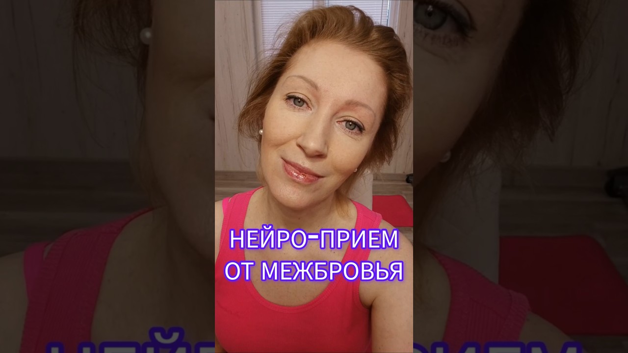 Нейро-прием от межбровки #лифтинглица #межбровка #межбровныеморщины