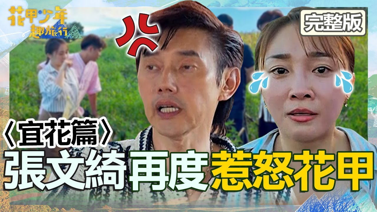 〈2024宜花景點〉[ENG SUB繁體中文]張文綺再惹怒花甲！包偉銘打賭「輸不起」竟想賴帳跑路？！【#花甲少年趣旅行】 20240810 EP107 完整版｜🚐宜蘭花蓮｜包偉銘 況明潔 李易 張文綺