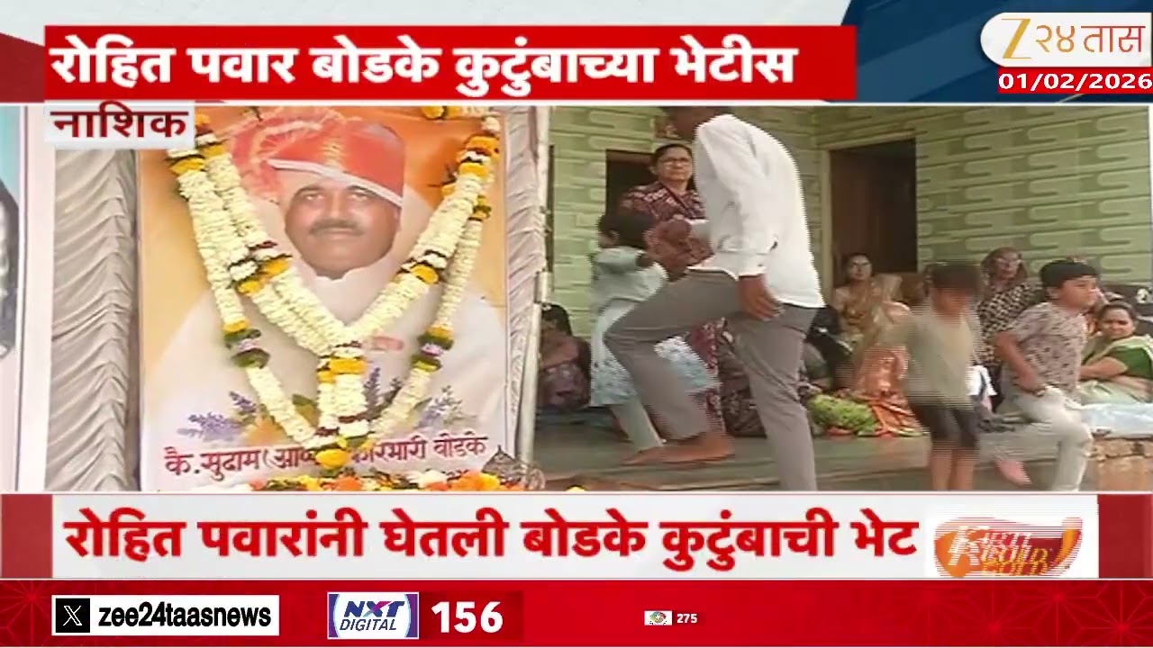Rohit Pawar Meet Bodke Family | रोहित पवार बोडके कुटूंबाच्या भेटीला