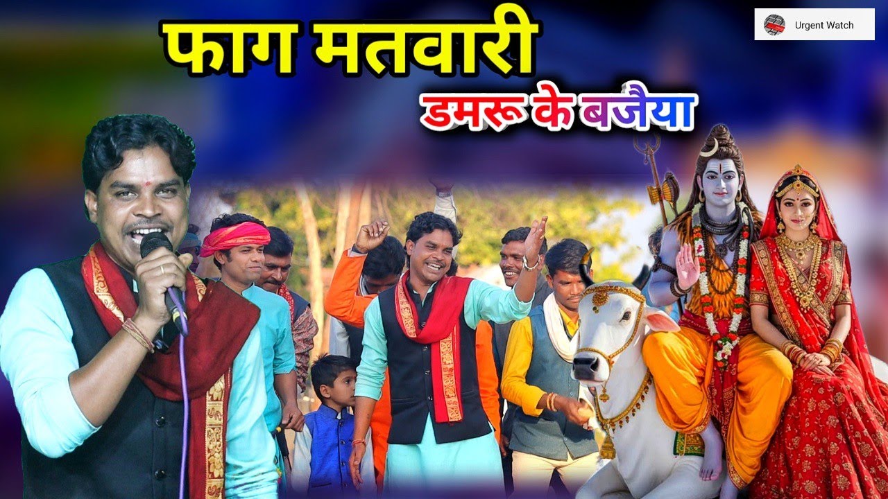 फाग मतवारी/ डमरू के बजैया रे मुरली के बजैया/ शिवरात्रि स्पेशल /अरविंद उईके
