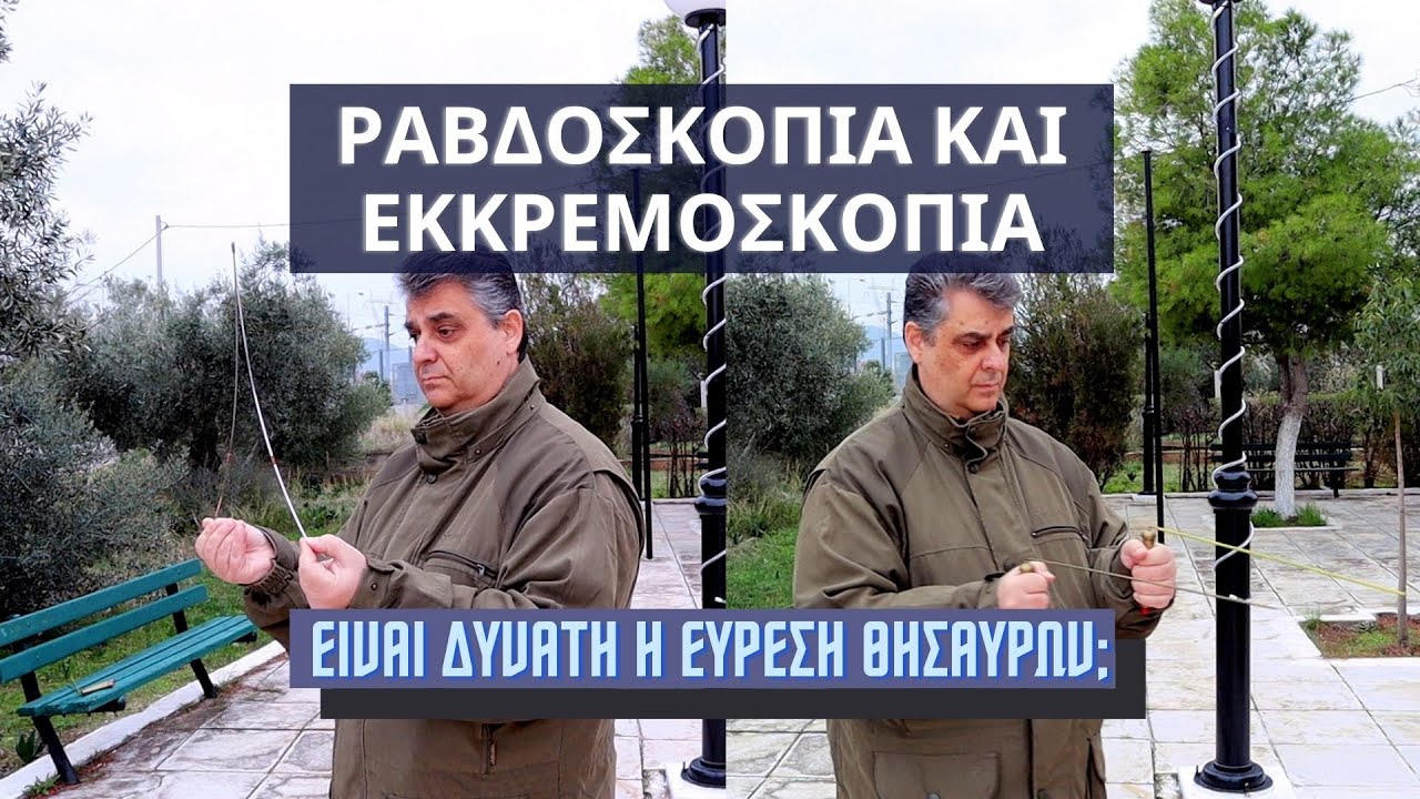 Ραβδοσκοπία και Εκκρεμοσκοπία. Είναι δυνατή η εύρεση θησαυρών;