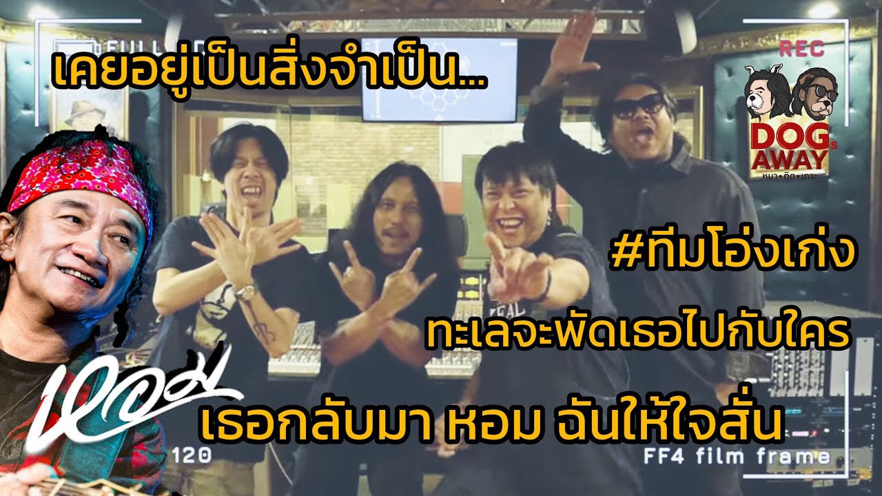เบื้องหลังการทำเพลง หอม  “พงษ์สิทธิ์ คำภีร์”