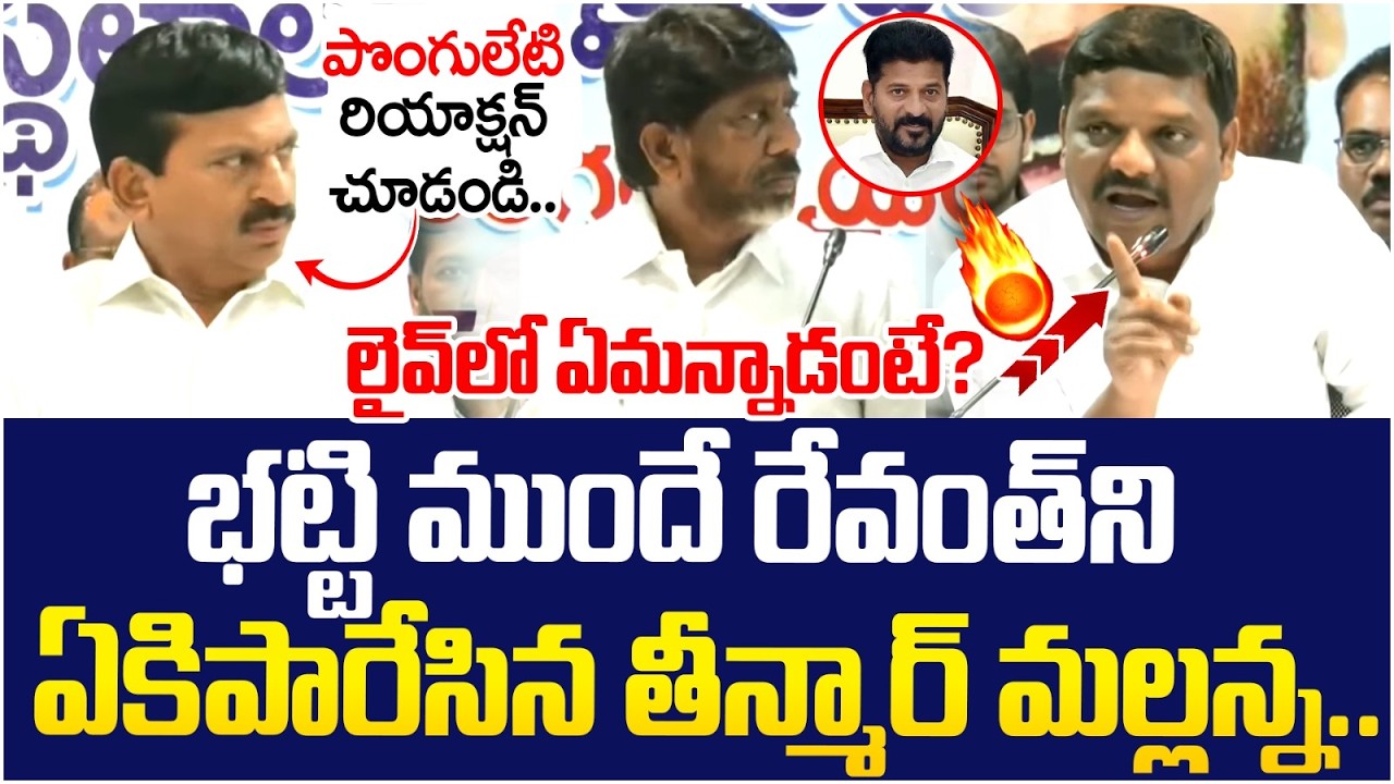 Teenmar Mallanna Sensational Comments on Revanth Reddy | Bhatti Vikramarka | Telangana Politics