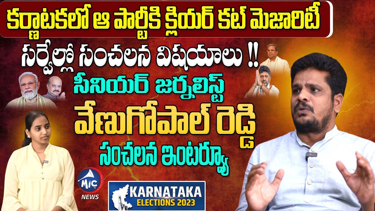 Sr Journalist Venugopal Reddy Analysis On Karnataka Assembly Elections | Congress | BJP |Mic TV News
