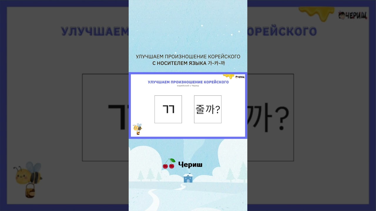УЛУЧШАЕМ ПРОИЗНОШЕНИЕ КОРЕЙСКОГО С НОСИТЕЛЕМ ЯЗЫКА 가-카-까 / КАК РАЗЛИЧАТЬ БУКВЫ ㄱ,ㅋ,ㄲ?