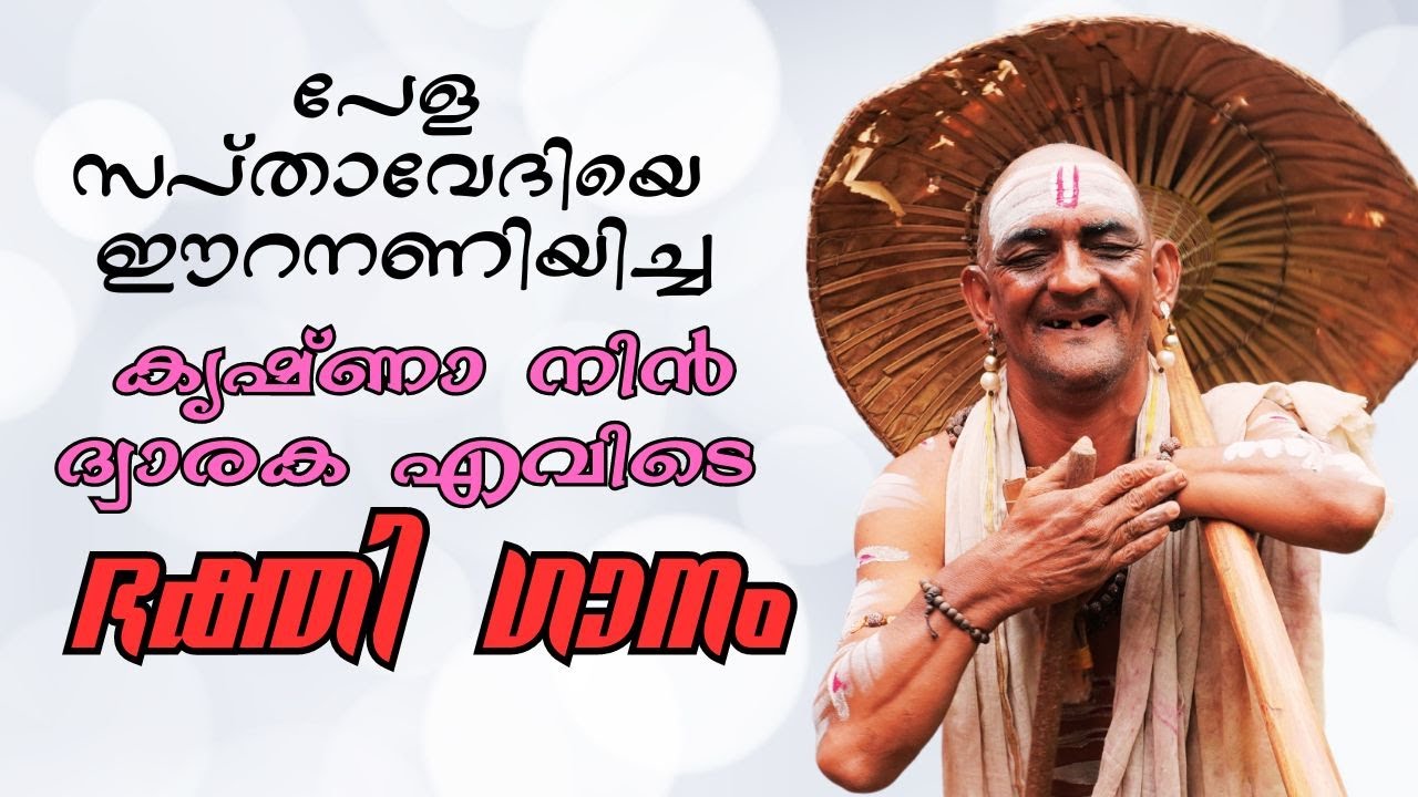 കൃഷ്ണാ നിൻ ദ്വാരക എവിടെ  | Krishna Nin Dwaraka Evide Chettikulangara Pela Ganapathy Temple
