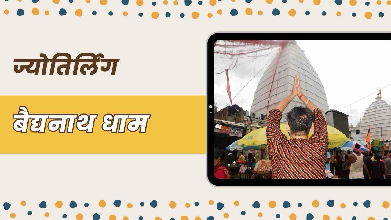 Amritsar to Jasidih || क्या है बाबा बैद्यनाथ धाम की कहानी || 9th Jyotirlinga