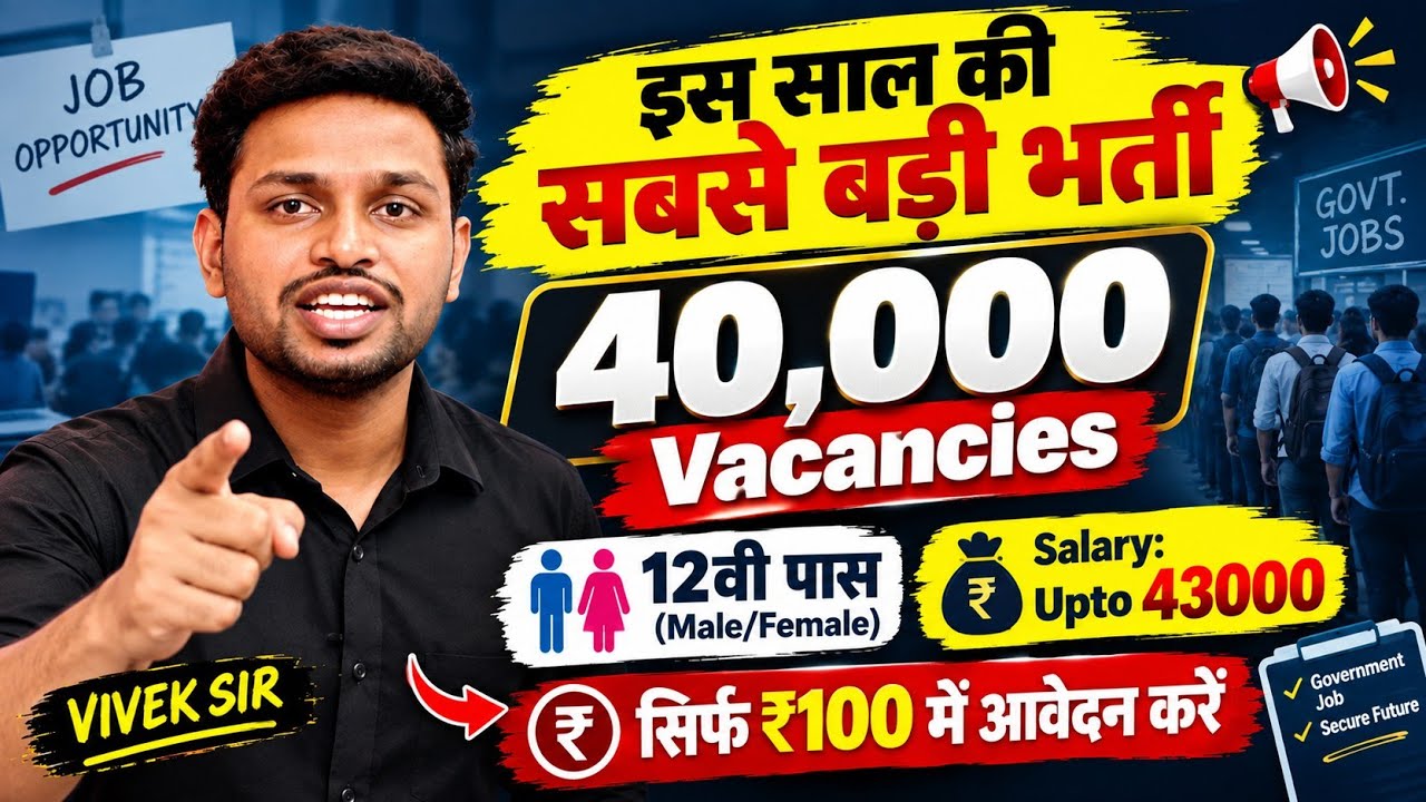 इस साल की सबसे बड़ी भर्ती, 40000 पद खाली | 12th pass govt jobs 2026 | New vacancy | Job vacancy 2026
