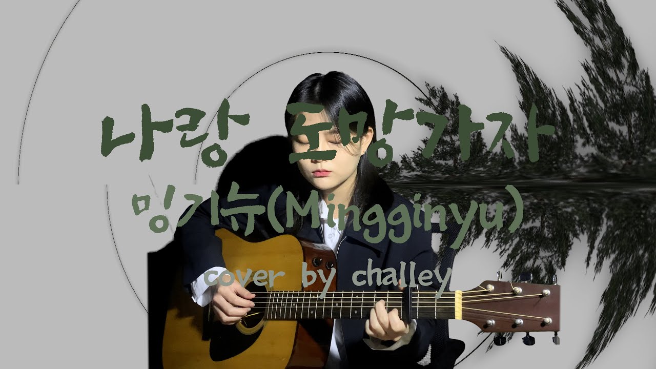 나랑 도망가자 - 밍기뉴(Mingginyu) cover by 챌리(challey)