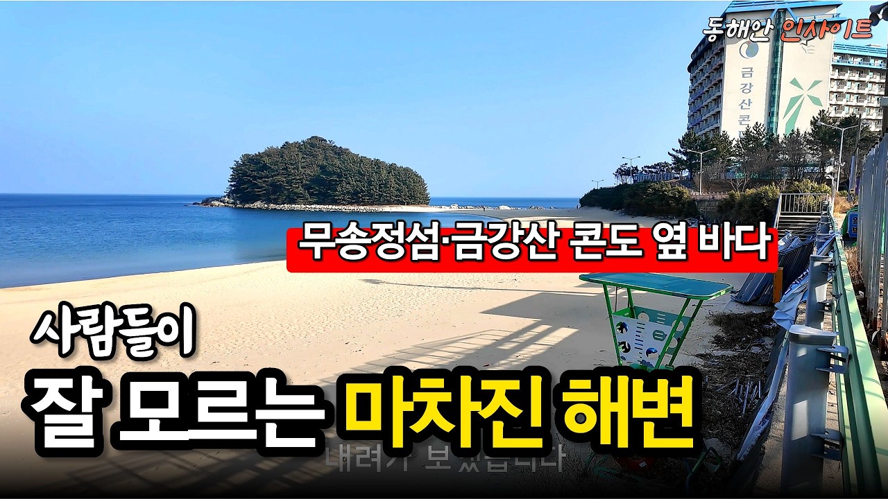 무송정섬,금강산콘도가 있는 조용한 마차진 해변