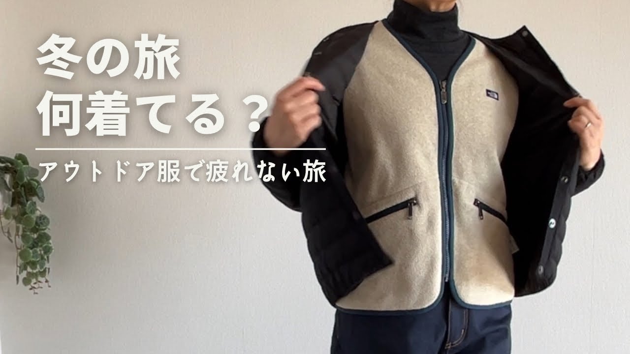 寒さが苦手な私が冬の旅で着ているもの｜アウトドアメーカーの服で快適に旅するコツ