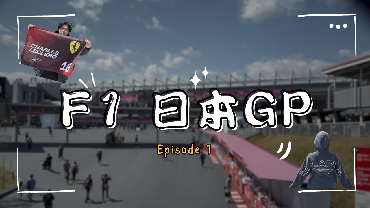 【2025 F1日本站 EP.1】櫻花季大盛開! 鈴鹿來回三日券 | 詭異的紅旗理由 | 依勢神宮參拜 | 賽程活動全紀錄