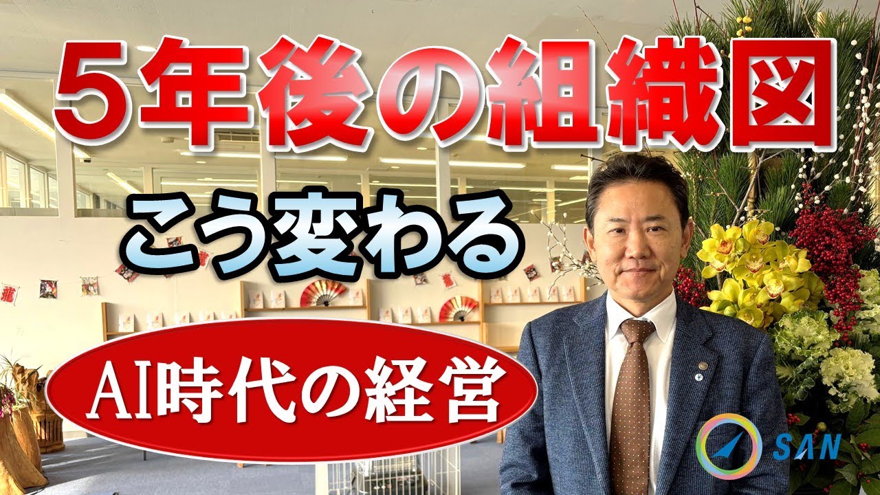 【AI時代の経営】5年後の組織図はこう変わる＿税理士・行政書士　藤井英雄