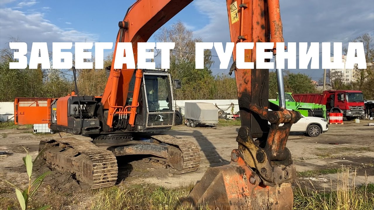 Забегает гусеница экскаватора Hitachi zx280 - 5g