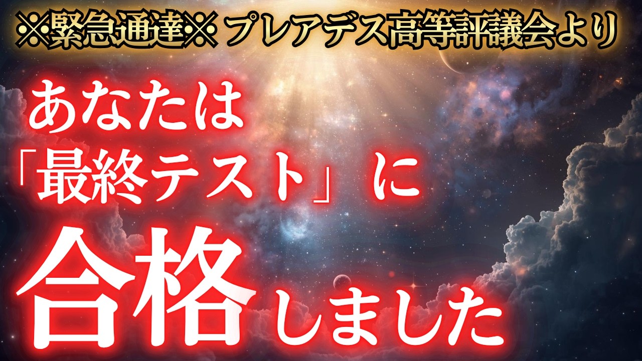 【※合格者限定】この動画が出た人は「人生の最終関門」を突破しています！宇宙があなたに用意した8つの真実と驚愕の未来【プレアデスからのメッセージ】