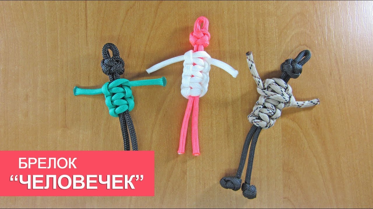 Брелок из паракорда 