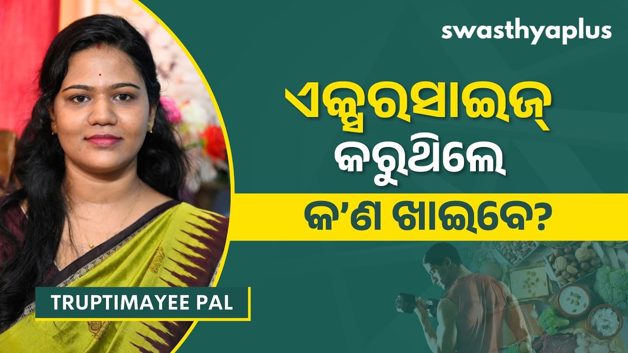ଏକ୍ସରସାଇଜ୍‌ କରୁଥିବା ବ୍ୟକ୍ତିଙ୍କ ଡାଏଟ୍‌ | What to Eat if you Exercise Daily? in Odia | Truptimayee Pal