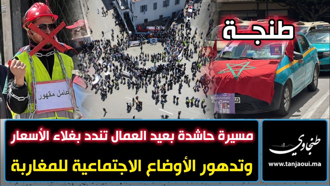 طنجة.. مسيرة حاشدة بعيد العمال تندد بغلاء الأسعار وتدهور الأوضاع الاجتماعية للمغاربة