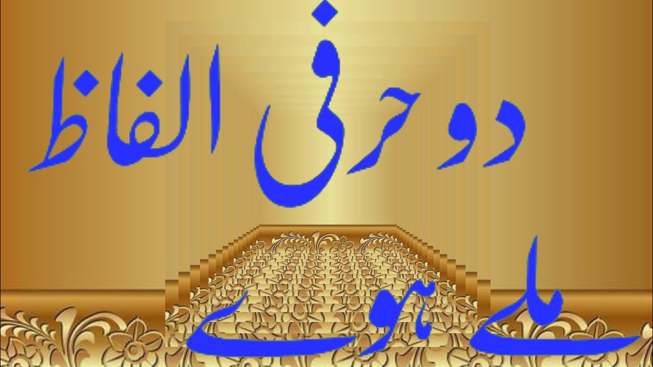 do harfi  jod alfaz Urdu  do harfi jod alfaz urdu  do harfi mile huey alfaz   # learnerkids