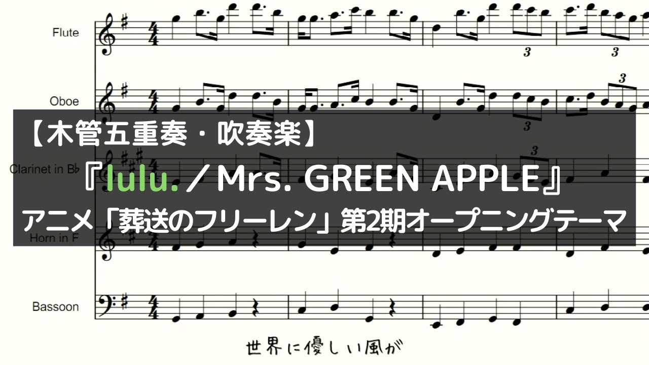 『lulu.／Mrs. GREEN APPLE』｜TVアニメ「葬送のフリーレン」第2期オープニングテーマ【木管五重奏・吹奏楽】