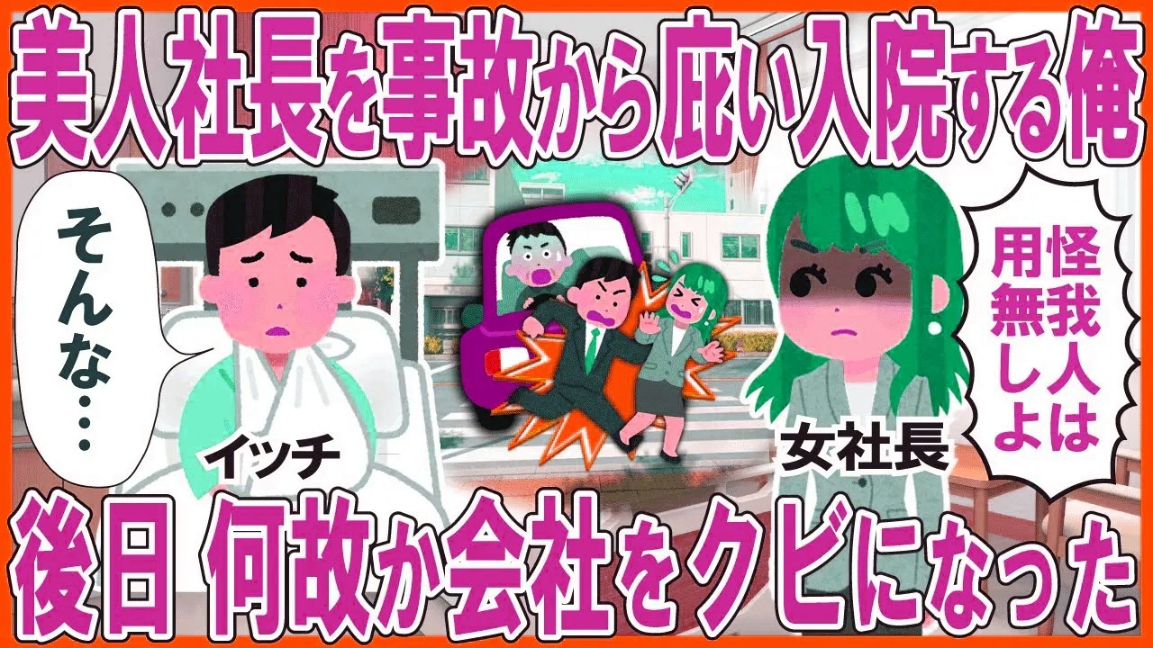 美人社長を事故から庇い入院する俺→後日、何故か会社をクビになった