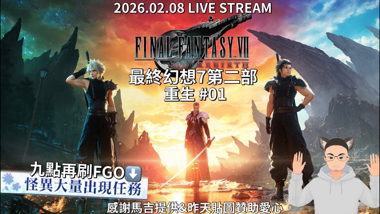Final Fantasy VII Rebirth 最終幻想7 第二部 重生 #01 一個月前玩完第一部還記得大概吧（？｜2026.02.08