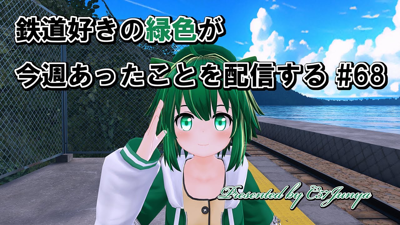 鉄道好きの緑色が今週あったことを配信する #68