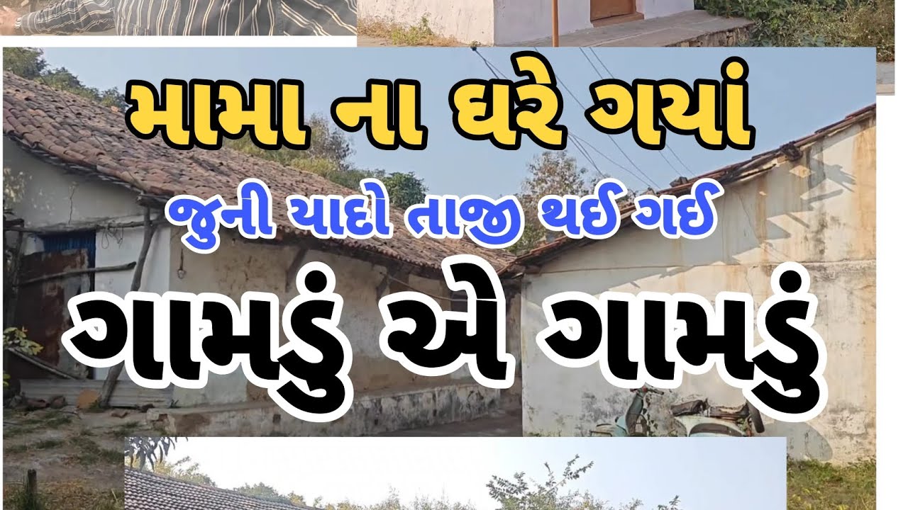 મામા ને ઘરે ગયાં ને યાદો તાજી કરી🥰 
