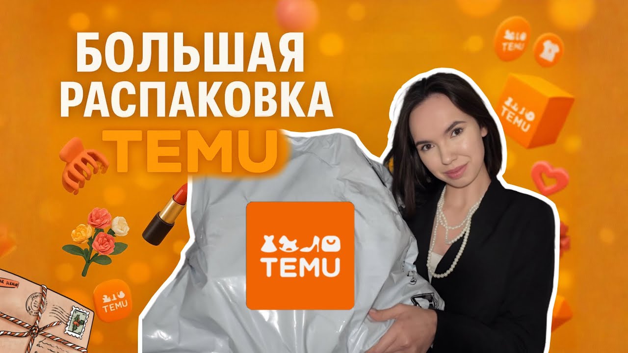 TEMU распаковка 🧡 5кг 📦/ Честный обзор, без приукрашивания