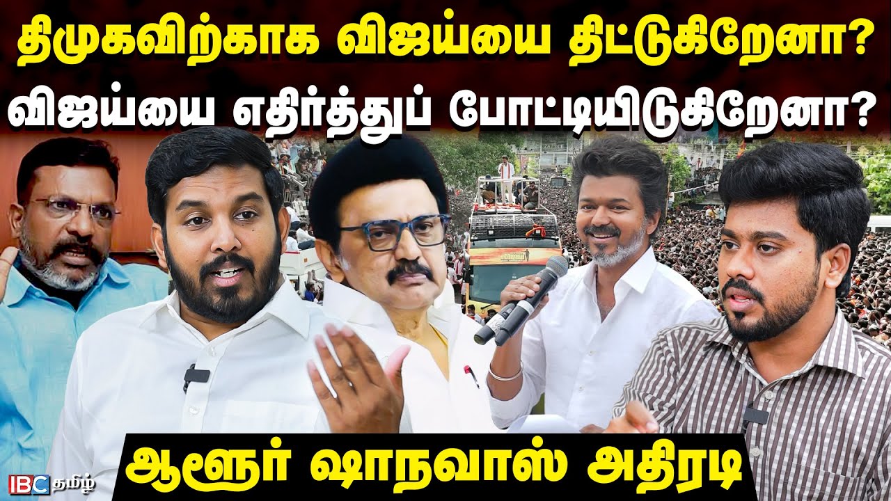Vijay பொய் சொல்வதால் எதிர்க்கிறோம் | Aloor Shanavas Latest Interview | TVK Vijay Speech | DMK vs TVK