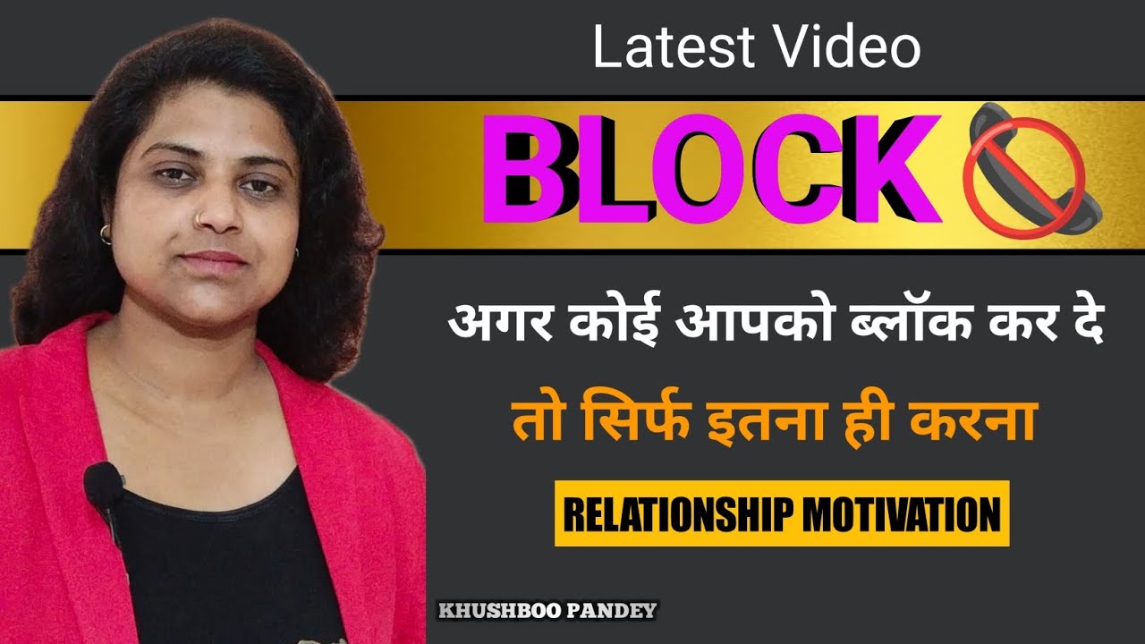 जब आपको कोई बार बार BLOCK कर दे तो सिर्फ इतना सा काम करो | ब्लॉक करने वाला पछताएगा|#relationship