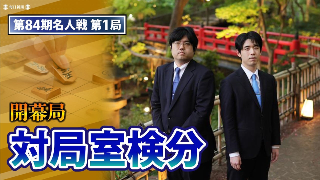 【対局室検分】第84期名人戦第1局 藤井聡太名人＆糸谷哲郎八段（2026年4月7日）