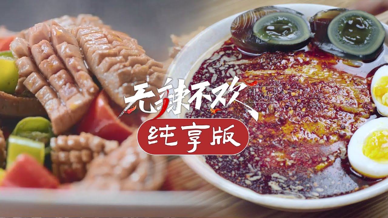 【无辣不欢】05-06纯享版 禁忌的诱惑❤️&zwj;🔥辣味极致快感，让你的舌尖沸腾、心跳加速！| Hooked on Spicy | 腾讯视频 - 纪录片 | ENG SUB