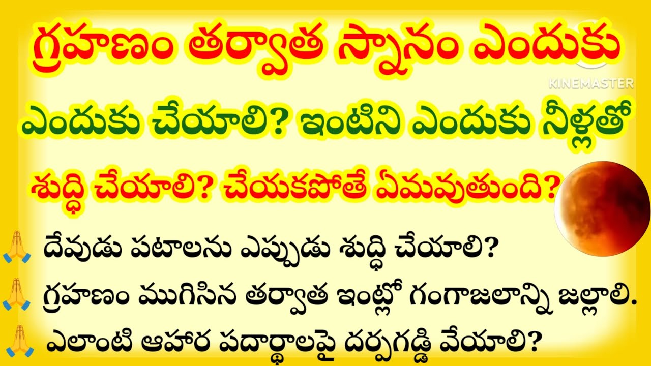 గ్రహణం తర్వాత స్నానం ఎందుకు చేయాలి ?ఇంటిని ఎందుకు నీళ్లతో శుద్ధి చేయాలి? చేయకపోతే ఏమవుతుంది?