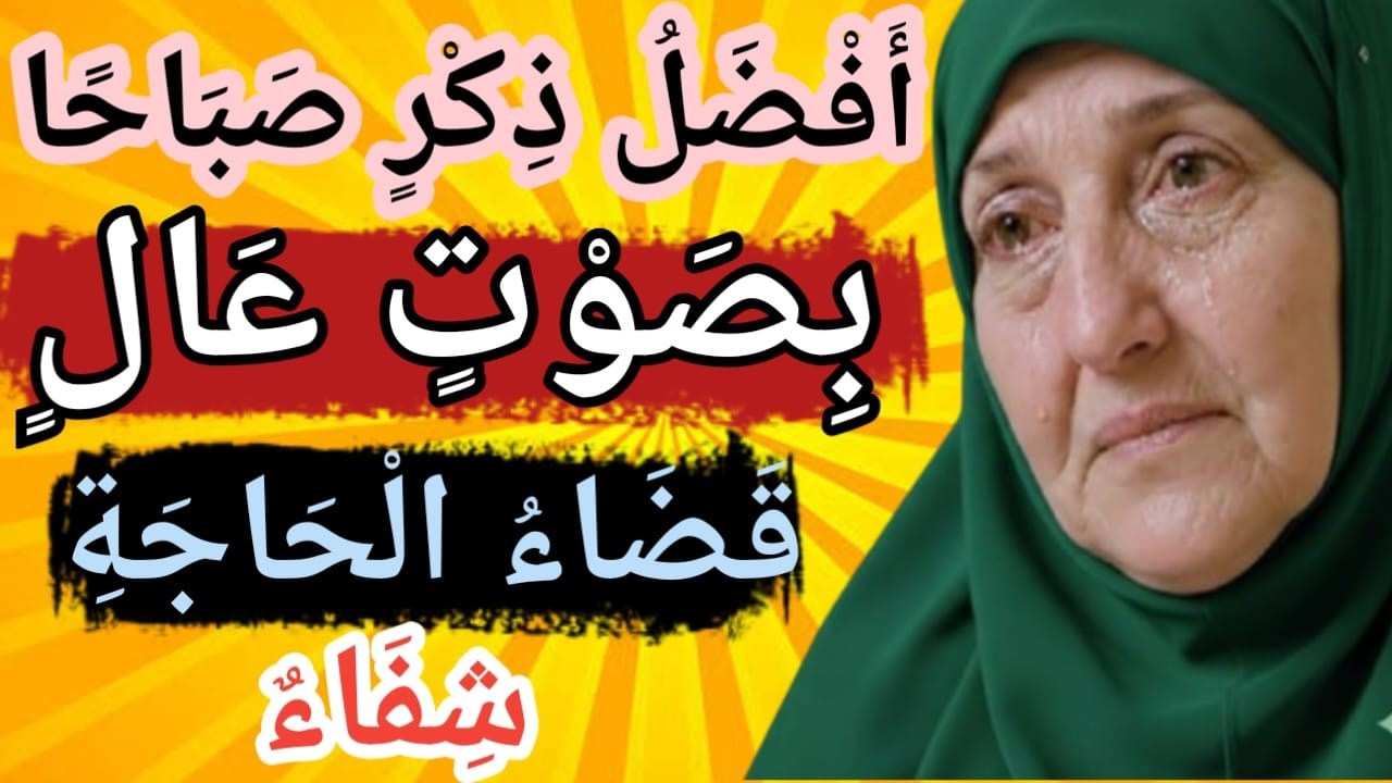 أَفْضَلُ ذِكْرٍ فِي الصَّبَاحِشَغِّلْهُ الْيَوْمَ بِصَوْتٍ عَالٍ فِي الْبَيْتِتَنْتَهِي كُلُّ هُمُوم